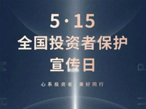 如何保护中小投资者？