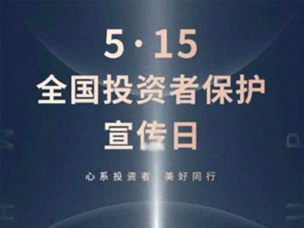 如何保护中小投资者？